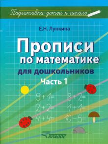 Прописи по математике для дошкольников. Часть 1. Цифры от 1 до 10