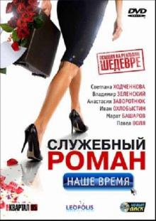 Сарик Андреасян - Служебный роман. Наше время (DVD) Сарик Андреасян - Служебный роман. Наше время (DVD)
