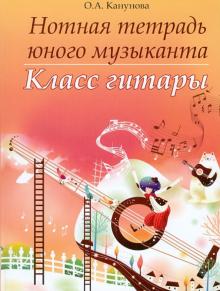 Нотная тетрадь юного музыканта. Класс гитары