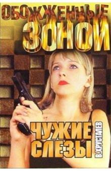 Вячеслав Хрусталев - Чужие слезы: Роман обложка книги Вячеслав Хрусталев - Чужие слезы: Роман обложка книги
