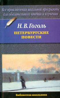 Николай Гоголь - Петербургские повести обложка книги Николай Гоголь - Петербургские повести обложка книги