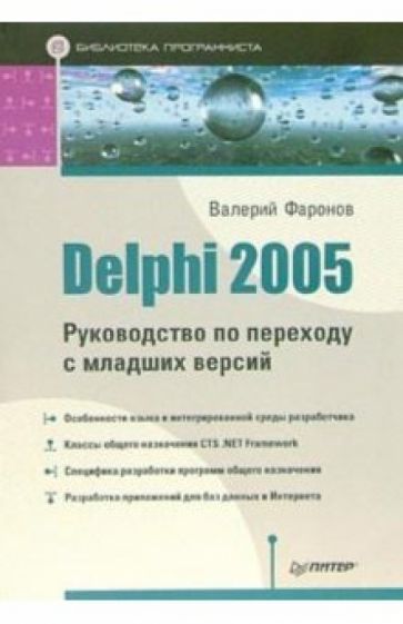 Валерий Фаронов - Delphi 2005. Руководство по переходу с младших версий обложка книги Валерий Фаронов - Delphi 2005. Руководство по переходу с младших версий обложка книги