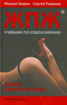 Ширин, Романов - Жизнь, полная женщин: учебник по соблазнению обложка книги Ширин, Романов - Жизнь, полная женщин: учебник по соблазнению обложка книги