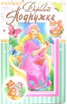 3ВКТ-154/Дорогой подружке/открытка-вырубка двойная 3ВКТ-154/Дорогой подружке/открытка-вырубка двойная