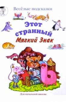 Марина Сергеева - Этот странный Мягкий Знак. Популярное пособие для педагогов, родителей и детей обложка книги Марина Сергеева - Этот странный Мягкий Знак. Популярное пособие для педагогов, родителей и детей обложка книги