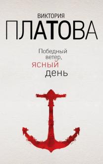 Новые Книги Виктории Платовой 2022 Года Новые Книги Виктории Платовой 2022 Года