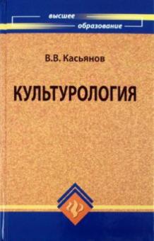Валерий Касьянов - Культурология. Учебное пособие для высшей школы обложка книги Валерий Касьянов - Культурология. Учебное пособие для высшей школы обложка книги
