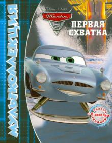Тачки 2. Первая схватка. Мультколлекция