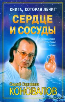 Сергей Коновалов - Книга, которая лечит: Сердце и сосуды обложка книги Сергей Коновалов - Книга, которая лечит: Сердце и сосуды обложка книги