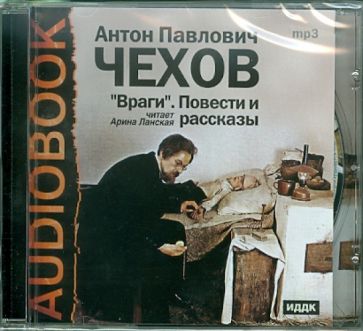 Антон Чехов - Враги. Повести и рассказы (CDmp3) Антон Чехов - Враги. Повести и рассказы (CDmp3)