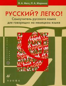 Русский? Легко! Самоучитель русского языка (для говорящих на немецком языке)