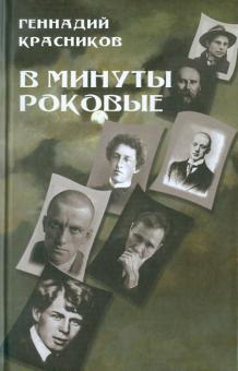 Геннадий Красников - В минуты роковые. Культура в зеркале русской истории обложка книги Геннадий Красников - В минуты роковые. Культура в зеркале русской истории обложка книги