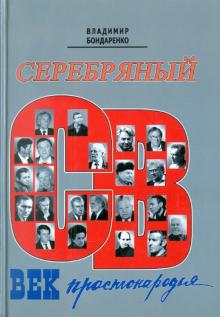 Серебряный век простонародья. Книга статей о стержневой русской словесности, об окопной правде...
