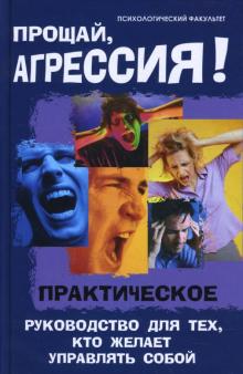 Прощай, агрессия: практическое руководство для тех, кто желает управлять собой обложка книги Прощай, агрессия: практическое руководство для тех, кто желает управлять собой обложка книги