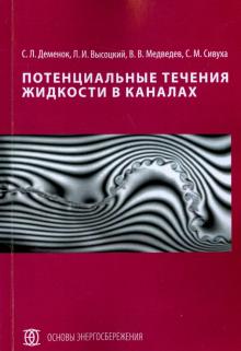 Деменок, Высоцкий, Медведев, Сивуха - Потенциальные течения жидкости в каналах обложка книги Деменок, Высоцкий, Медведев, Сивуха - Потенциальные течения жидкости в каналах обложка книги