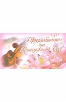 9Т-033/Приглашение на выпускной бал/открытка-вырубка 9Т-033/Приглашение на выпускной бал/открытка-вырубка