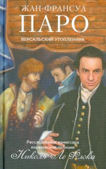 Жан-Франсуа Паро - Версальский утопленник обложка книги Жан-Франсуа Паро - Версальский утопленник обложка книги
