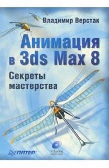 Владимир Верстак - Анимация в 3ds Max 8. Секреты мастерства (+ CD) обложка книги Владимир Верстак - Анимация в 3ds Max 8. Секреты мастерства (+ CD) обложка книги