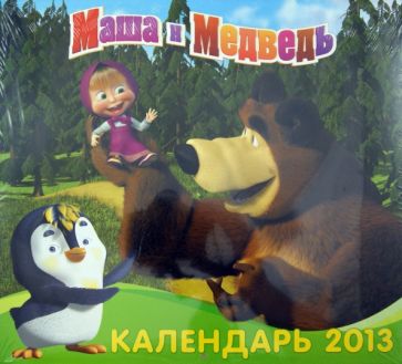 Календарь 2013 "Маша и Медведь" Календарь 2013 "Маша и Медведь"