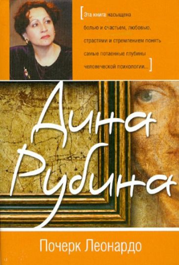 Дина Рубина - Почерк Леонардо обложка книги Дина Рубина - Почерк Леонардо обложка книги
