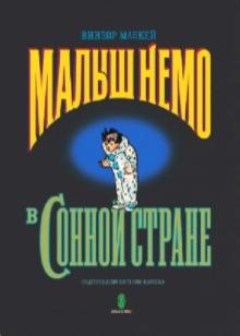 Винзор МакКей - Малыш Немо в Сонной Стране обложка книги Винзор МакКей - Малыш Немо в Сонной Стране обложка книги