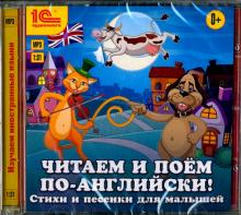 Читаем и поем по-английски! Стихи и песенки для малышей (CDmp3) Читаем и поем по-английски! Стихи и песенки для малышей (CDmp3)