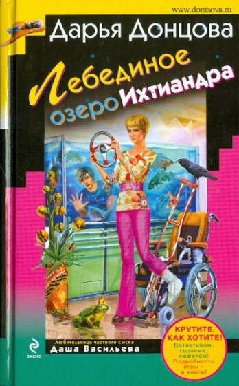 Дарья Донцова - Лебединое озеро Ихтиандра обложка книги Дарья Донцова - Лебединое озеро Ихтиандра обложка книги