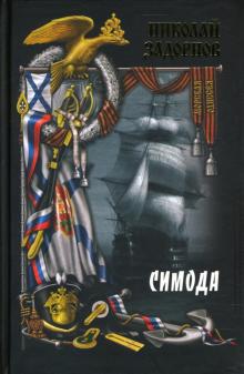 Николай Задорнов - Симода: Роман обложка книги Николай Задорнов - Симода: Роман обложка книги