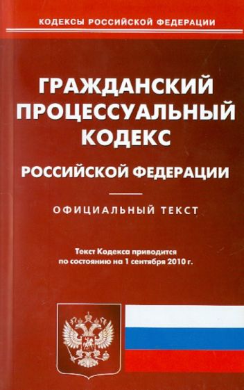 Гражданский процессуальный кодекс РФ на 01.09.2010 обложка книги Гражданский процессуальный кодекс РФ на 01.09.2010 обложка книги