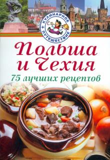 Станислав Ковальский - Польша и Чехия. 75 лучших рецептов обложка книги Станислав Ковальский - Польша и Чехия. 75 лучших рецептов обложка книги