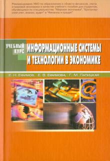 Ефимов, Ефимова, Лапицкая - Информационные системы и технологии в экономике обложка книги Ефимов, Ефимова, Лапицкая - Информационные системы и технологии в экономике обложка книги