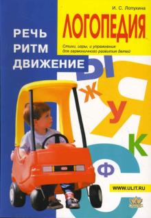 Логопедия. Речь, ритм, движение