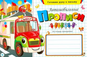 Автомобильные прописи обложка книги Автомобильные прописи обложка книги