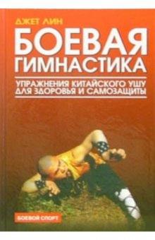 Джет Лин - Боевая гимнастика. Упражнения китайского ушу для здоровья и самозащиты обложка книги Джет Лин - Боевая гимнастика. Упражнения китайского ушу для здоровья и самозащиты обложка книги