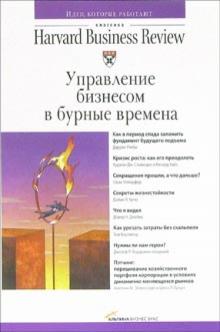 Управление бизнесом в бурные времена обложка книги Управление бизнесом в бурные времена обложка книги