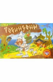 Детская настольная игра "Робинзоны" обложка книги Детская настольная игра "Робинзоны" обложка книги