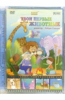 Роберт Саакянц - Твои первые животные (DVD) Роберт Саакянц - Твои первые животные (DVD)
