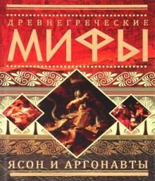 Древнегреческие мифы: Ясон и аргонавты обложка книги Древнегреческие мифы: Ясон и аргонавты обложка книги