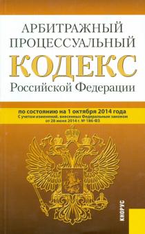 Арбитражный процессуальный кодекс Российской Федерации по состоянию на 10 октября 2014 года обложка книги Арбитражный процессуальный кодекс Российской Федерации по состоянию на 10 октября 2014 года обложка книги