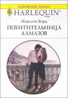 Жаклин Бэрд - Похитительница алмазов: Роман обложка книги Жаклин Бэрд - Похитительница алмазов: Роман обложка книги