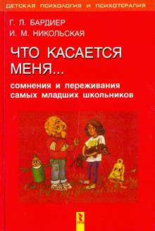 Бардиер, Никольская - Что касается меня... Сомнения и переживания самых младших школьников обложка книги Бардиер, Никольская - Что касается меня... Сомнения и переживания самых младших школьников обложка книги
