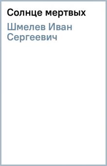 Иван Шмелев - Солнце мертвых обложка книги Иван Шмелев - Солнце мертвых обложка книги