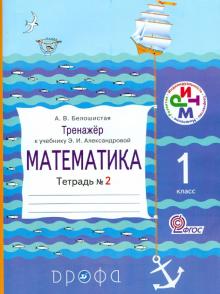 Анна Белошистая - Математика. 1 класс. Тренажер к учебнику Э.И. Александровой. Тетрадь №2. РИТМ. ФГОС обложка книги Анна Белошистая - Математика. 1 класс. Тренажер к учебнику Э.И. Александровой. Тетрадь №2. РИТМ. ФГОС обложка книги