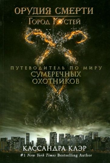Мими О`Коннор - Орудия смерти. Город Костей. Путеводитель по миру Сумеречных охотников обложка книги Мими О`Коннор - Орудия смерти. Город Костей. Путеводитель по миру Сумеречных охотников обложка книги