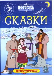 Брумберг, Брумберг - Гоголь Н.В. Сказки Брумберг, Брумберг - Гоголь Н.В. Сказки
