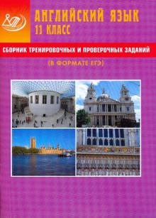 Юлия Веселова - Сборник тренировочных и проверочных заданий. Английский язык. 11 класс (в формате ЕГЭ) (+CD) обложка книги Юлия Веселова - Сборник тренировочных и проверочных заданий. Английский язык. 11 класс (в формате ЕГЭ) (+CD) обложка книги