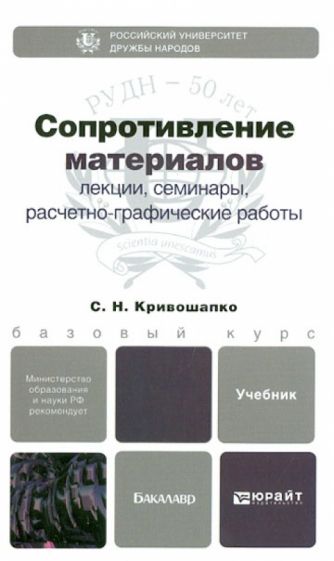 Сергей Кривошапко - Сопротивление материалов: лекции, семинары, расчетно-графические работы. Учебник для бакалавров обложка книги Сергей Кривошапко - Сопротивление материалов: лекции, семинары, расчетно-графические работы. Учебник для бакалавров обложка книги