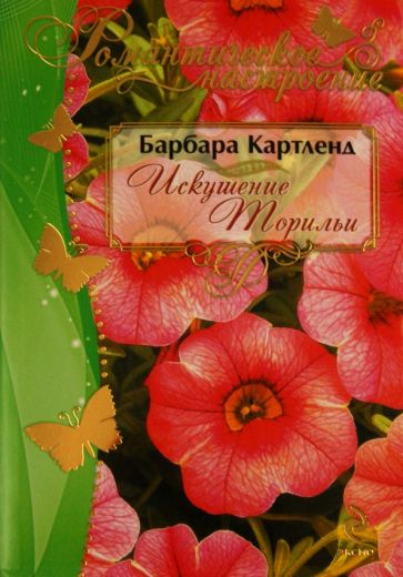 Барбара Картленд - Искушение Торильи обложка книги Барбара Картленд - Искушение Торильи обложка книги