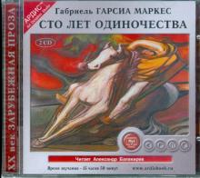 Маркес Гарсиа - Сто лет одиночества (2CDmp3) Маркес Гарсиа - Сто лет одиночества (2CDmp3)
