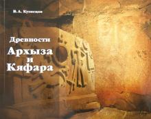 Владимир Кузнецов - Древности Архыза и Кяфара обложка книги Владимир Кузнецов - Древности Архыза и Кяфара обложка книги